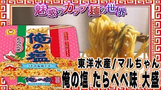 マルちゃん 俺の塩 たらぺぺ味 大盛【魅惑のカップ麺の世界#218】