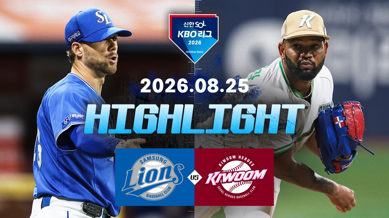 [2026 KBO 리그] 삼성 라이온즈 3 : 3 키움 히어로즈 경기 결과·하이라이트