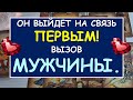 💞 ОН ВЫЙДЕТ НА СВЯЗЬ ПЕРВЫМ! ❤️⚡ ВЫЗОВ МУЖЧИНЫ ❤️⚡ Tarot Diamond Dream Таро