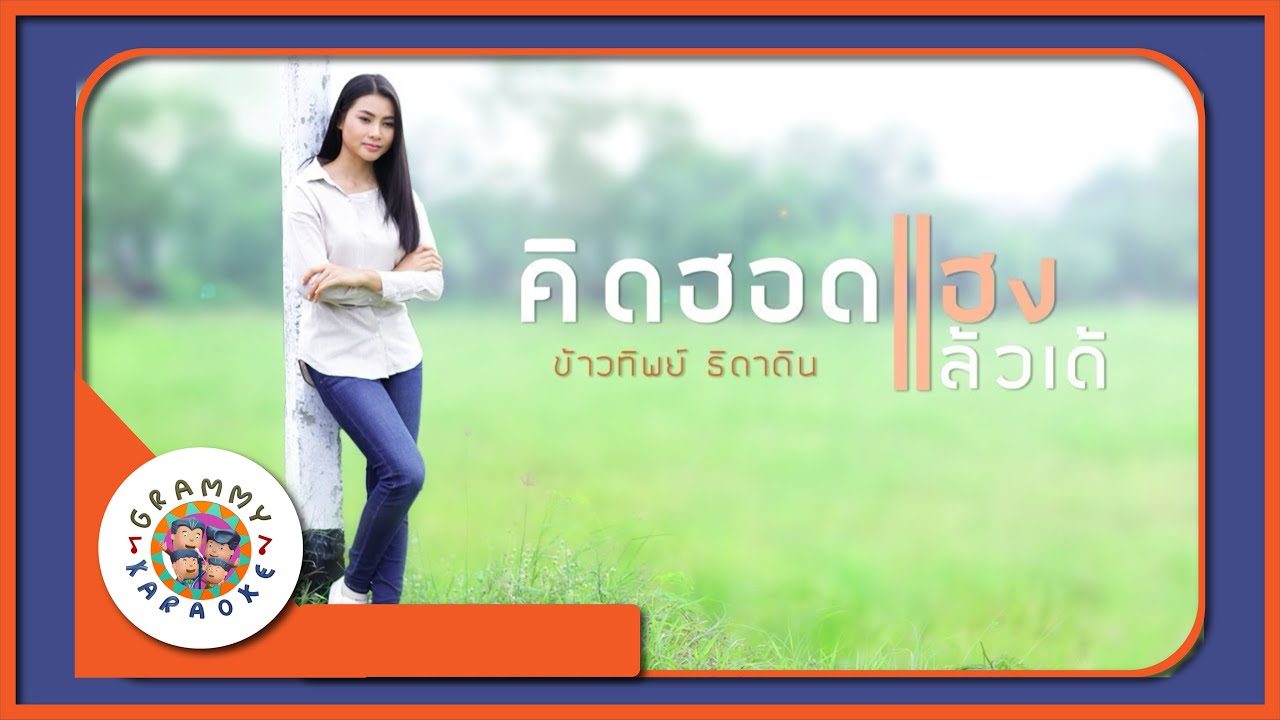 คาราโอเกะ คิดฮอดแฮงแล้วเด้ - ข้าวทิพย์ ธิดาดิน