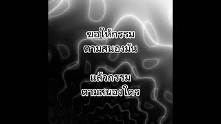 ขอให้กรรมตามสนองมัน แล้วกรรมตามสนองใคร