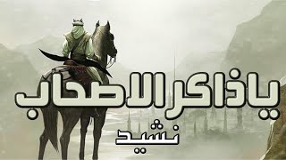 Ya Zakir al Ashab | Arabic Nasheed+With Arabic, English & Urdu Subtitle | Mission Muslim Only Resimi
