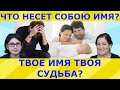 Что означают наши имена? Как изменить жизнь к лучшему изменив имя?