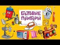 Бытовые электроприборы для детей. Учим бытовую технику. Что такое бытовые приборы