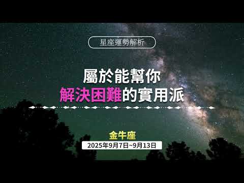 ✨【金牛座｜9/07–9/13】芊芊姐的戀愛提醒來囉！