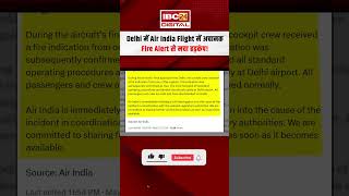 Delhi में Air India Flight में अचानक Fire Alert से मचा हड़कंप! Pilot ने AI2802 की कराई Safe Landing