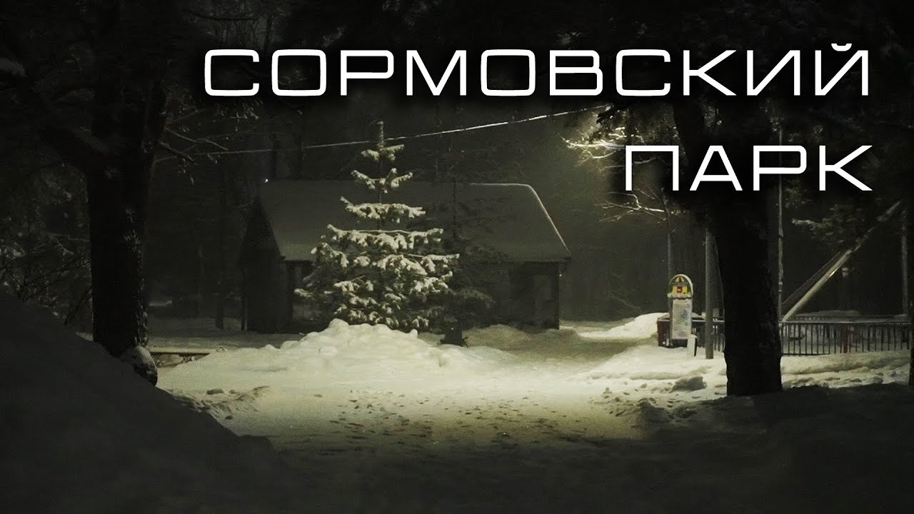 Сормовский парк (Нижний Новгород, январь 2023) - YouTube