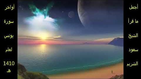 الشيخ سعود الشريم أواخر سورة يونس لعام 1410هـ