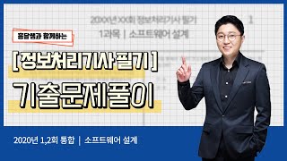 정보처리기사 필기 2020년 1,2회 통합-소프트웨어 설계