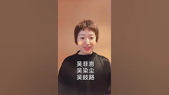 #名字 #起名 #萌寶起名 #寶寶 姓吳的寶寶怎麼起名？ - 天天要聞