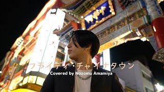 フライディ・チャイナタウン / 泰葉 Yasuha Flyday Chinatown Covered by 雨宮希 / Nozomu Amamiya【歌ってみた】 Full Cover フルカバー