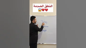 النطق الصدمة 💔