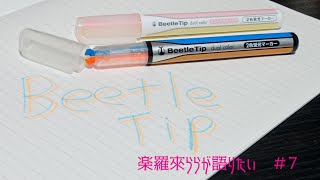 《文房具》《楽羅來ららが語りたい》　二色融合蛍光ぺん　KOKUYO Beetle Tip dual color が語りたい。　【ゆっくり解説】