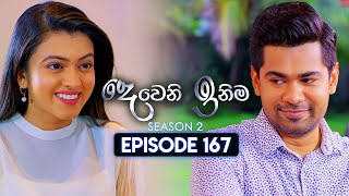 Deweni Inima (දෙවෙනි ඉනිම) | Season 02 | Episode 167 | 29th May 2024