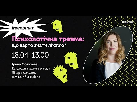 INwebinar: Психологічна травма: що варто знати лікарю?