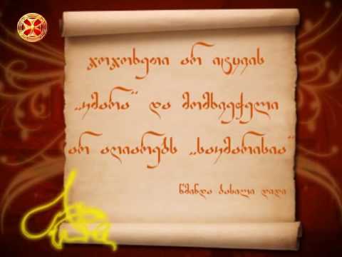 ჯოჯოხეთი არ იტყვის ,, კმარა\" და მომხვეჭელი არ აღიარებს ,,საკმარისია\"   ( წმინდა ბასილი დიდი )