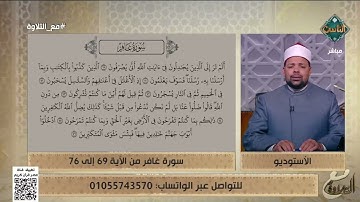 تلاوة عذبة مباركة لما تيسر من سورة غافر بصوت د. ماهر الفرماوي
