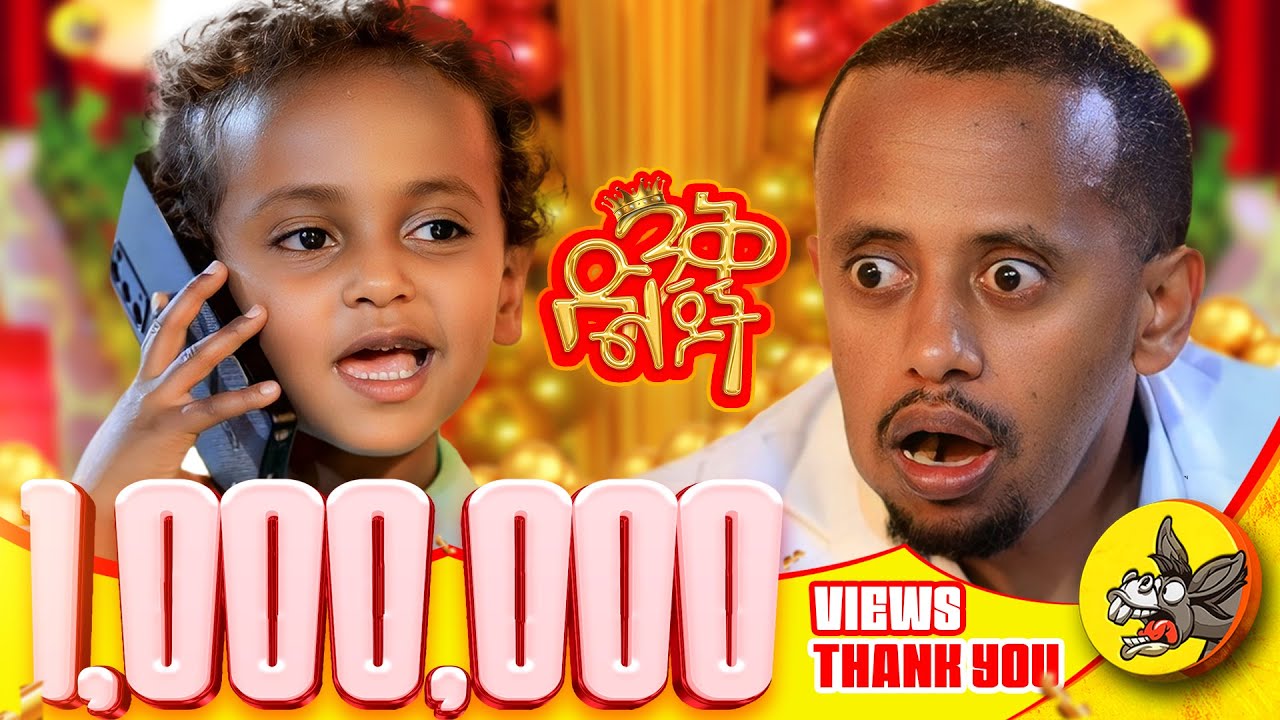 የክርስትና እናቴን ነው ምወደው! የባህርዳሯ ድንቅ #ድንቅልጆች #dinklejoch #comedy #Donkeytube #habesha
