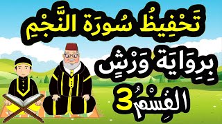 تحفيظ سورة النجم برواية ورش بتكرار الآيات - القسم 3 (الآيات 17 إلى 23)