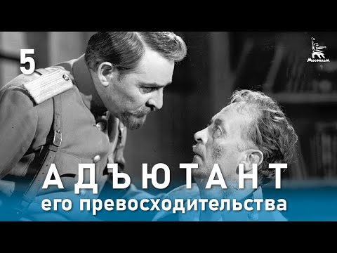 5 серия адъютант его превосходительства