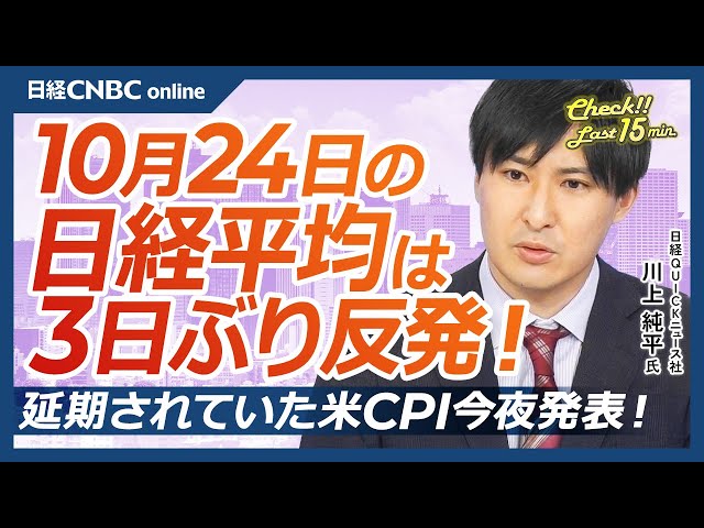 【10月24日(金)東京株式市場】日経平均株価は反発/30日米中首脳会談で米中対立懸念後退か/キオクシアはサンディスクの上昇受け17%超の上昇/インテル純利益黒字化でSBGに追い風/今夜米国CPI発表