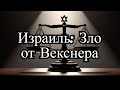 Фонд Векснера - Зло для Израиля или нет