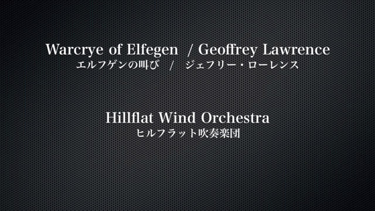 エルフゲンの叫び（スコアのみ）／ジェフリー・ローレンス｜吹奏楽輸入楽譜