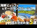 オールインクルーシブ&飲み放題ラウンジ付き温泉宿! 泊まって良かったおすすめホテル5選【伊豆&熱海エリア】