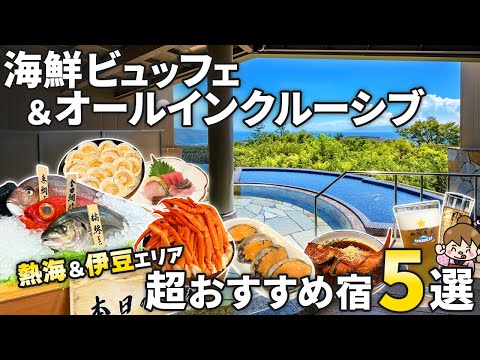 オールインクルーシブ＆飲み放題ラウンジ付き温泉宿! 泊まって良かったおすすめホテル5選【伊豆＆熱海エリア】のサムネイル