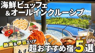 オールインクルーシブ＆飲み放題ラウンジ付き温泉宿! 泊まって良かったおすすめホテル5選【伊豆＆熱海エリア】