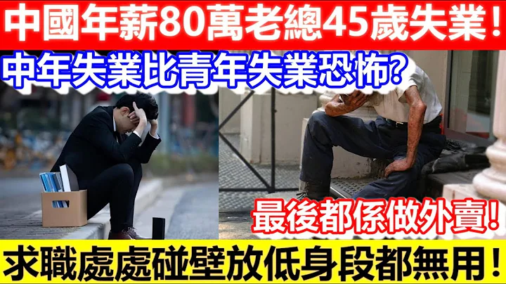 🔴中国年薪80万老总45岁失业！求职处处碰壁放低身段都无用！中年失业比青年失业恐怖？最后都系做外卖！｜CC字幕｜Podcast｜日更频道 - 天天要闻