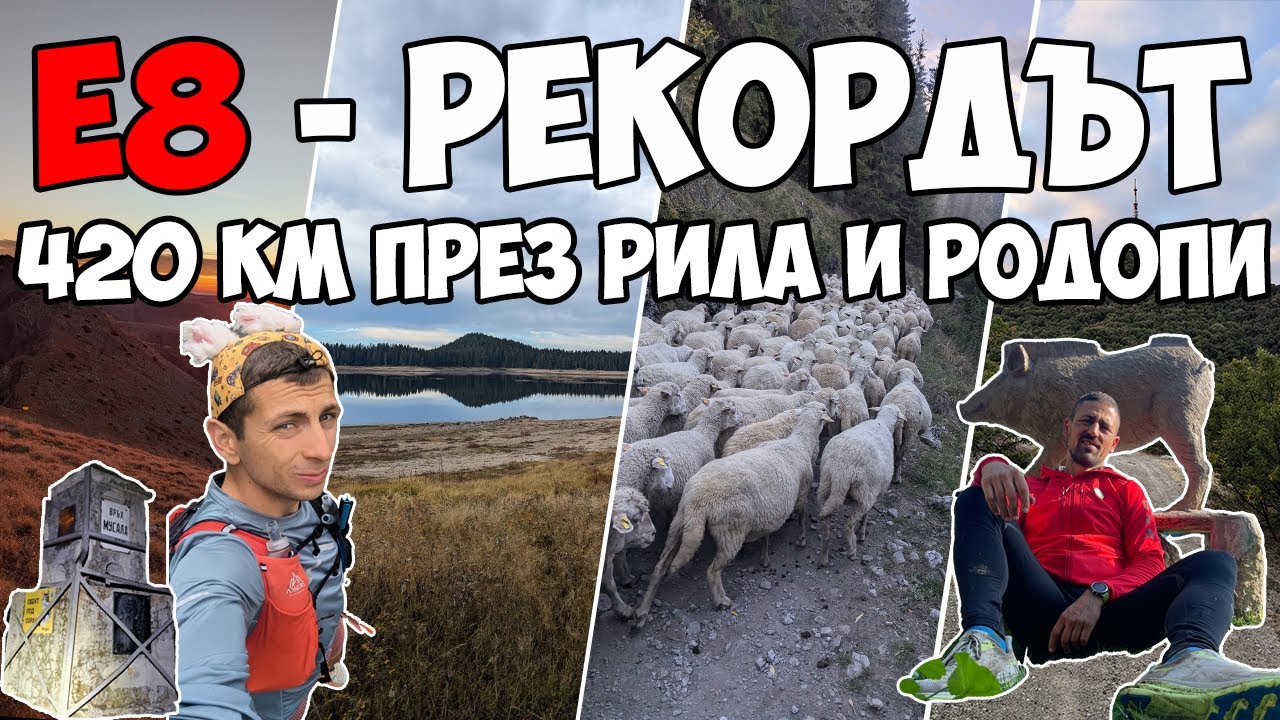 Е8 - РЕКОРДЪТ | 420 км през Рила и Родопи / E8 Bulgaria in record time