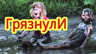 Грязные и смешные!)))....дети