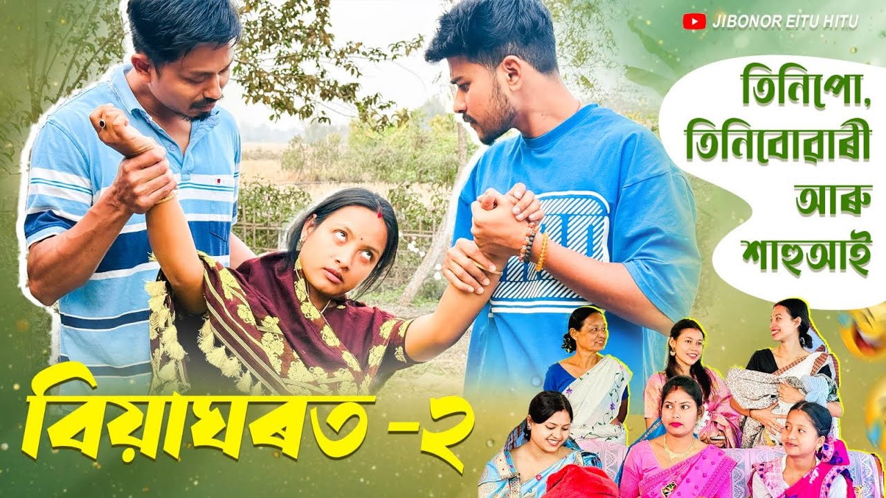 বিয়াঘৰত-২  তিনিপো, তিনি বোৱাৰী আৰু শাহুআই // Season-4 ,Ep-9 //Assamese Comedy Video // Madhurima 