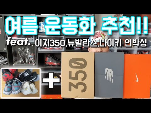 마원의 여름 운동화 추천! Feat. 이지350, 뉴발란스 327, 나이키 줌플라이 등등