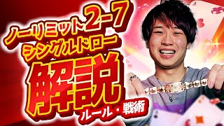 [Poker] No Limit 2-7 Single Draw: Rules and Strategy Explained Simply!