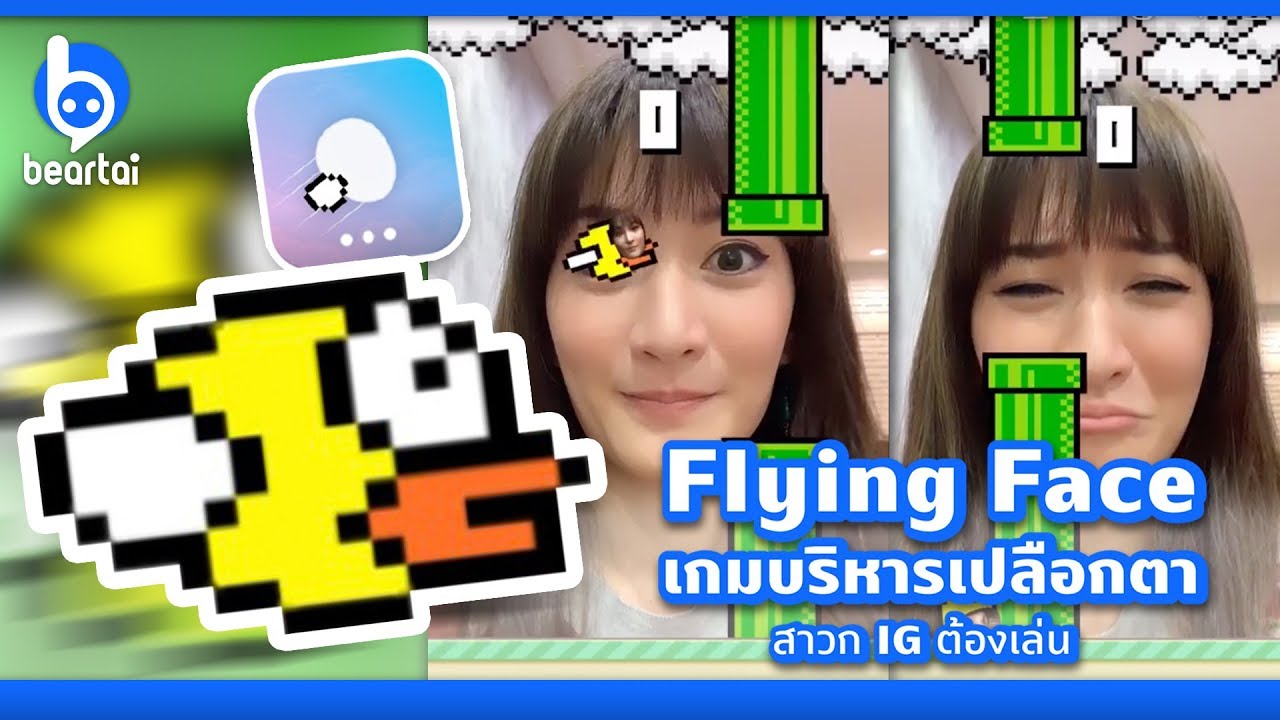 “ Flying Face ” เกมบริหารเปลือกตาที่สาวก Instagram ต้องเล่น