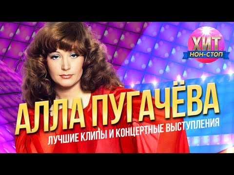 Алла Пугачева - Лучшие Клипы И Концертные Выступления