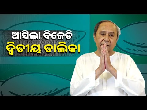 ବିଧାନସଭା ଓ ଲୋକସଭା ପାଇଁ ବିଜେଡିର ଦ୍ୱିତୀୟ ପର୍ଯ୍ୟାୟ ପ୍ରାର୍ଥୀ ତାଲିକା ଘୋଷଣା କଲେ ନବୀନ ପଟ୍ଟନାୟକ