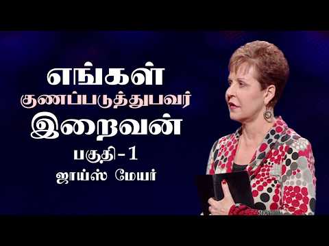 தேவனை தெரிந்து கொள்ளுதல் - Knowing God Part 1 - Joyce Meyer