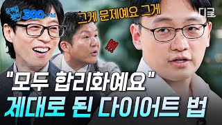 [유퀴즈 300회 기념] 알고 보니 우리는 고도로 발달한 합리화의 달인🤣 수십 가지 합리화를 꼬집는 식욕 교수님의 다이어트 필승법💥