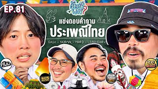 คืนครูไปยัง? EP.81 ประเพณีไทย | ยกกำลัง