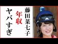 藤田菜七子の年収がヤバイ!G1フェブラリーS優勝なら獲得賞金が凄いことに!女性騎手ハンデは必要?