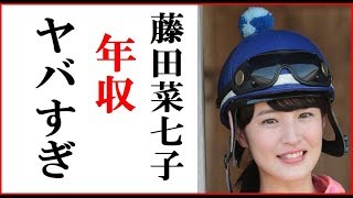 藤田菜七子の年収がヤバイ!G1フェブラリーS優勝なら獲得賞金が凄いことに!女性騎手ハンデは必要? 藤田菜七子 検索動画2 藤田菜七子の年収がヤバイ!G1フェブラリーS優勝なら獲得賞金が凄いことに!女性騎手ハンデは必要? 藤田菜七子 検索動画 2