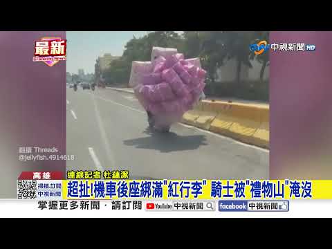超扯!機車後座綁滿"紅行李" 騎士被"禮物山"淹沒│中視新聞 20261012