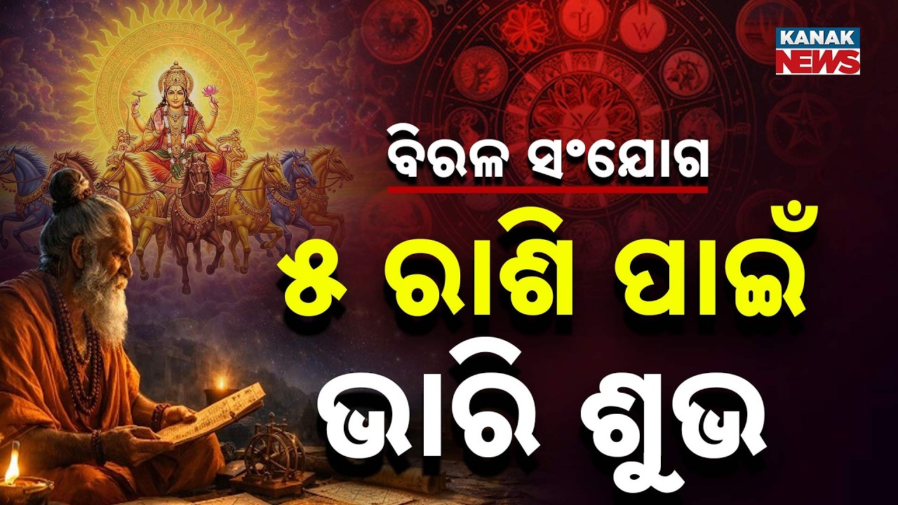 Spl Report: ବିରଳ ସଂଯୋଗ ....୫ ରାଶି ପାଇଁ ଭାରି ଶୁଭ | Sun Transit Brings Huge Luck for 5 Zodiac Signs!