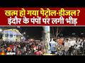 Petrol Diesel Price Hike: खत्म हो गया पेट्रोल-डीजल? इंदौर के पंपों पर लगी भीड़। Iran Israel War