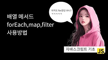 자바스크립 forEach ,map ,filter 사용방법 알아보기