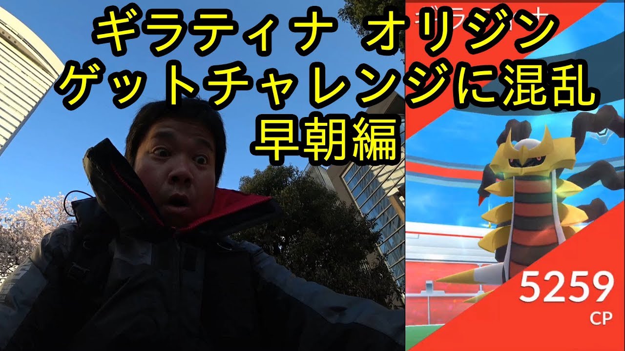 ポケモンgo ギラティナオリジン初日 ゲットチャレンジに混乱 早朝編 Youtube