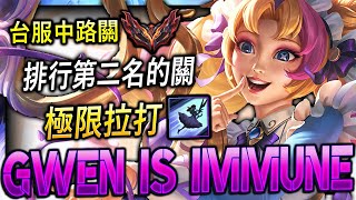 【英雄聯盟】台服宗師中路關 Gwen is immune 極限拉打 排行第二名的關  Gwen is immune TW Gwen Main | ONE SHOT MONTAGE